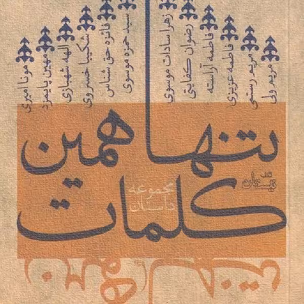 تنها همین کلمات(مجموعه‌داستان)