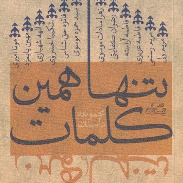 تنها همین کلمات(مجموعه‌داستان)