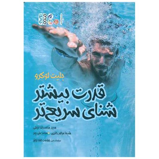 کتاب قدرت بیشتر شنای سریعتر اثر بلیت لوکرو
