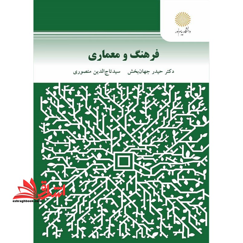فرهنگ و معماری - فروشگاه کتاب اشراق