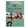 کتاب 101 بازی نمایشی جدید برای بچه ها اثر پائول رویاکرز انتشارات صابرین