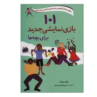 کتاب 101 بازی نمایشی جدید برای بچه ها اثر پائول رویاکرز انتشارات صابرین