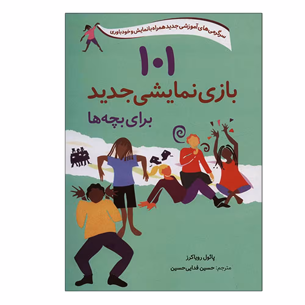 کتاب 101 بازی نمایشی جدید برای بچه ها اثر پائول رویاکرز انتشارات صابرین