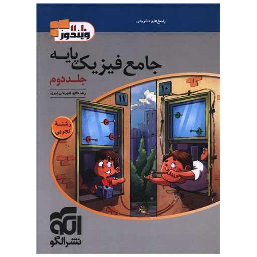 کتاب جامع فیزیک پایه تجربی جلد دوم اثر رضا خالو ، امیر علی میری