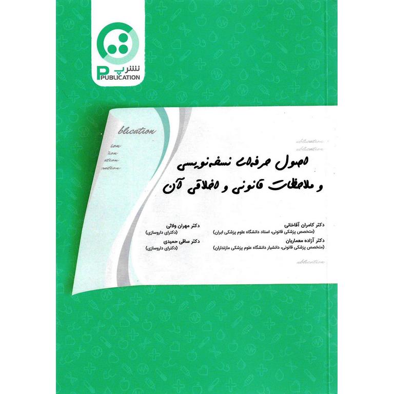 اصول حرفه ای نسخه نویسی و ملاحظات قانونی و اخلاقی آن
