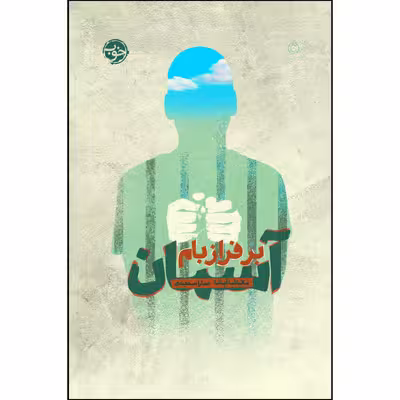 کتاب آسمان بر فراز بام اثر ناتاشا آپانا نشر خوب