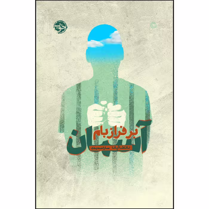 کتاب آسمان بر فراز بام اثر ناتاشا آپانا نشر خوب