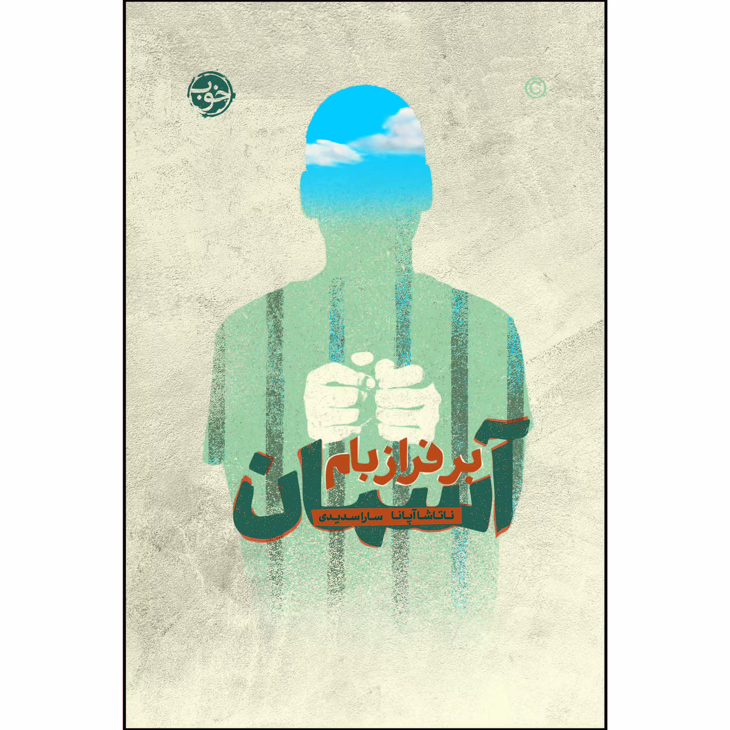 کتاب آسمان بر فراز بام اثر ناتاشا آپانا نشر خوب