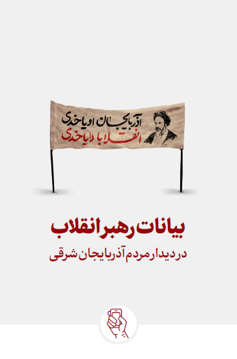 بیانات رهبر معظم انقلاب اسلامی در دیدار مردم آذربایجان شرقی - 1403/11/29 ه.ش