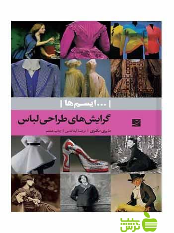 گرایش‌های طراحی لباس ویرایش جدید مایری مکنزی آبان | تخفیف ویژه