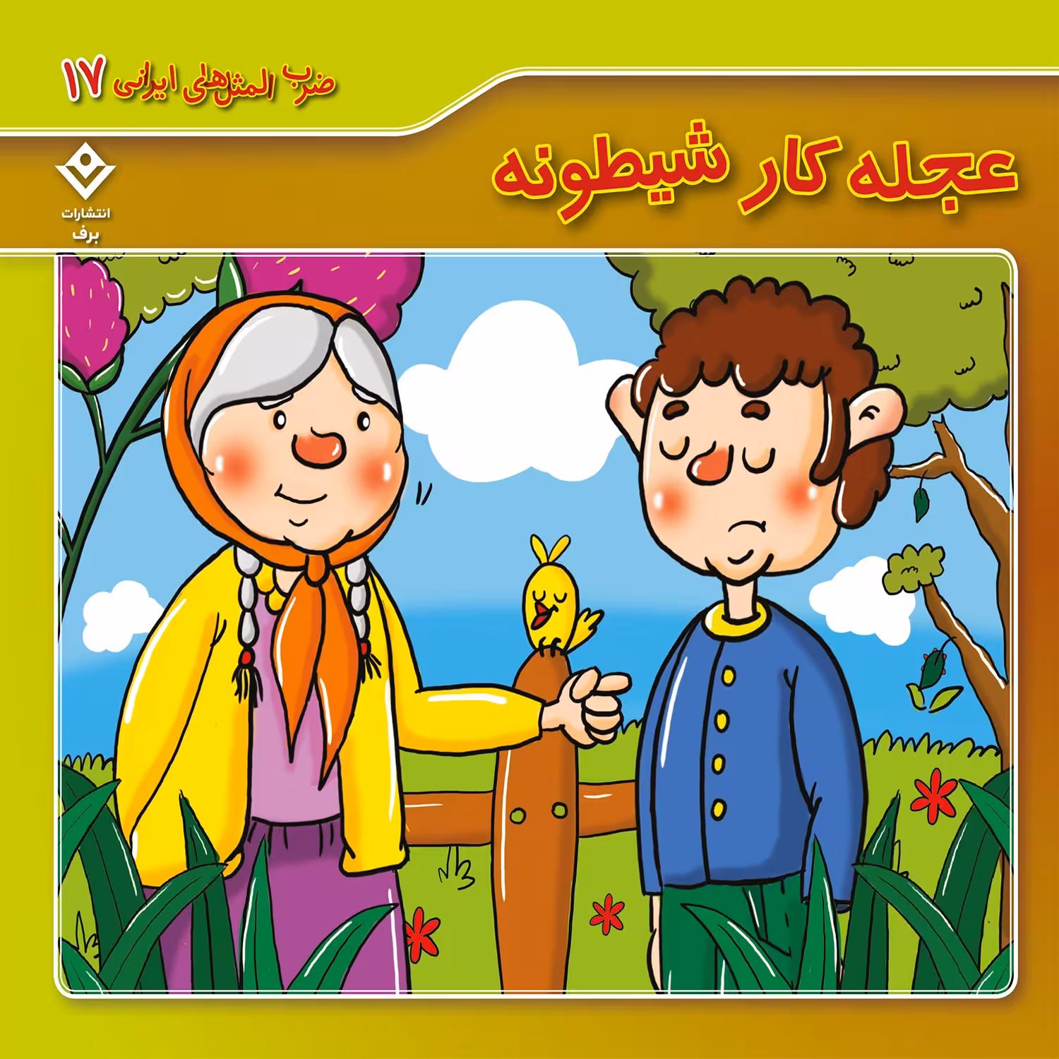 کتاب ضرب المثل های ایرانی 17 عجله کار شیطونه اثر الهام چروی انتشارات برف
