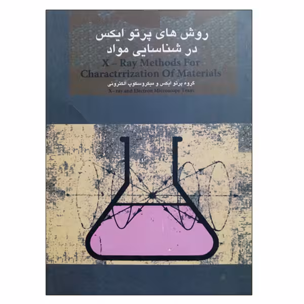 کتاب روش های پرتو ایکس در شناسایی مواد اثر جمعی از نویسندگان نشر دانشگاهی فرهمند
