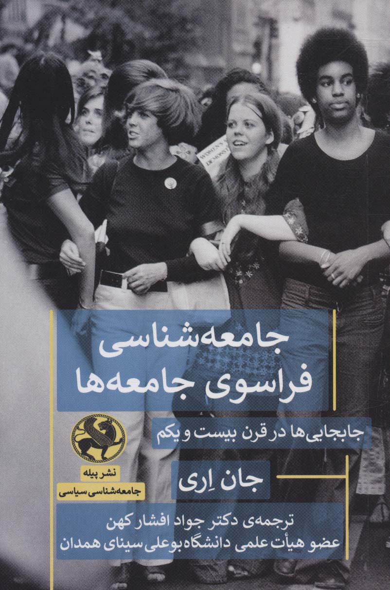 جامعه شناسی فراسوی جامعه ها (جابجایی ها در قرن بیست و یکم) - ناشربوک | خرید آنلاین کتاب