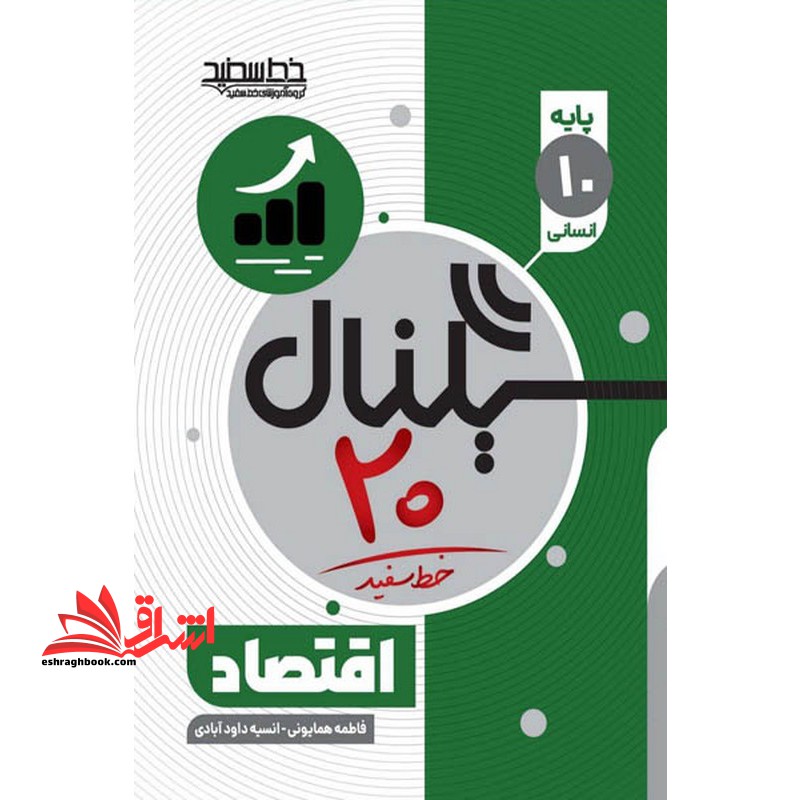 سیگنال بیست اقنصاد دهم - فروشگاه کتاب اشراق