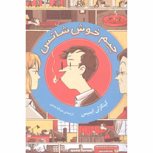 جیم خوش شانس