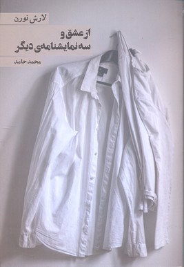 از عشق و 3 نمایشنامه ی دیگر