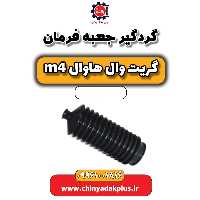 گردگیر جعبه فرمان هاوال M4