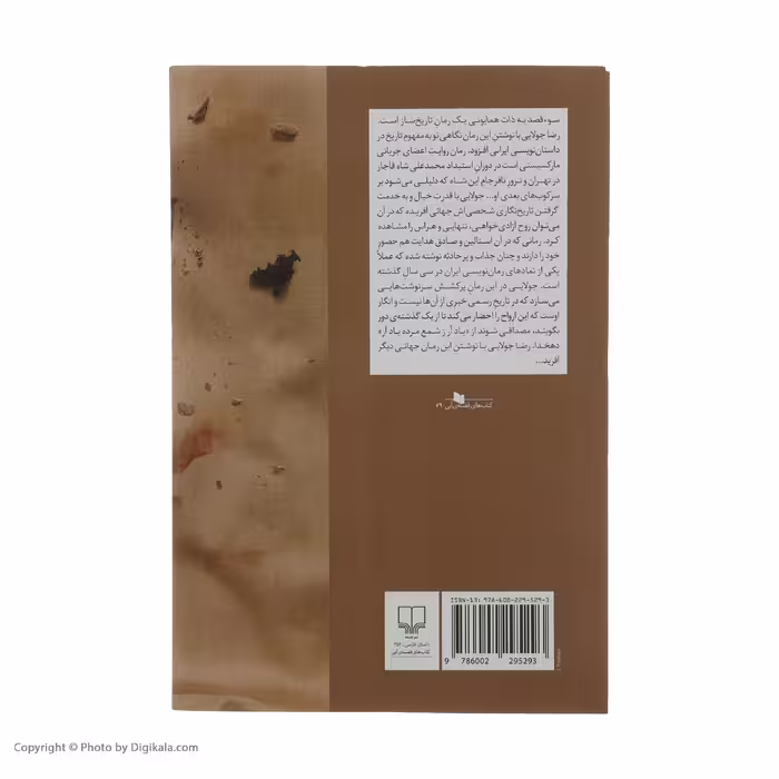 کتاب سوء قصد به ذات همایونی اثر رضا جولایی نشر چشمه 
