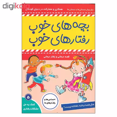 کتاب بچه های خوب رفتارهای خوب اثر سو گریوز انتشارات فرهنگ و هنر