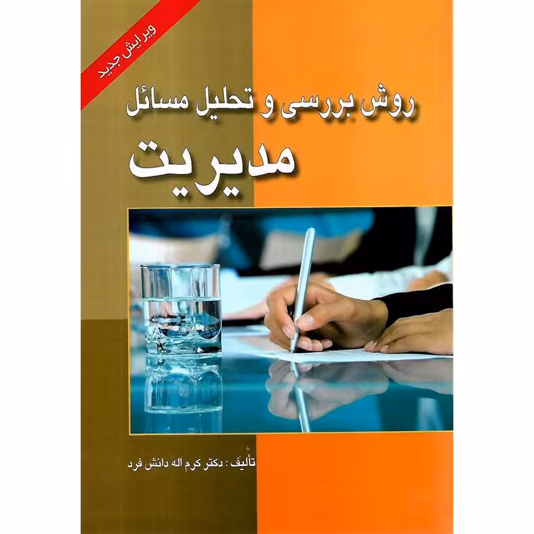 روش بررسی و تحلیل مسائل مدیریت (ویرایش جدید)