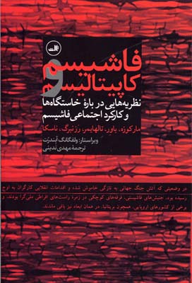 فاشیسم و کاپیتالیسم (نظریه هایی درباره خاستگاه ها و کارکرد اجتماعی فاشیسم)