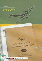 قیمت و خرید کتاب راز سر به مهر 3 اثر محمدجواد ظریف و دیگران | ایده بوک