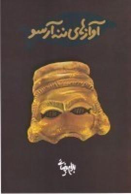 آوازهای ننه آرسو