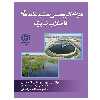 کتاب هزینه اثر بخشی تصفیه خانه های فاضلاب شهری اثر جمعی از نویسندگان نشر دانشگاهی فرهمند