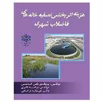 کتاب هزینه اثر بخشی تصفیه خانه های فاضلاب شهری اثر جمعی از نویسندگان نشر دانشگاهی فرهمند