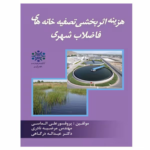 کتاب هزینه اثر بخشی تصفیه خانه های فاضلاب شهری اثر جمعی از نویسندگان نشر دانشگاهی فرهمند