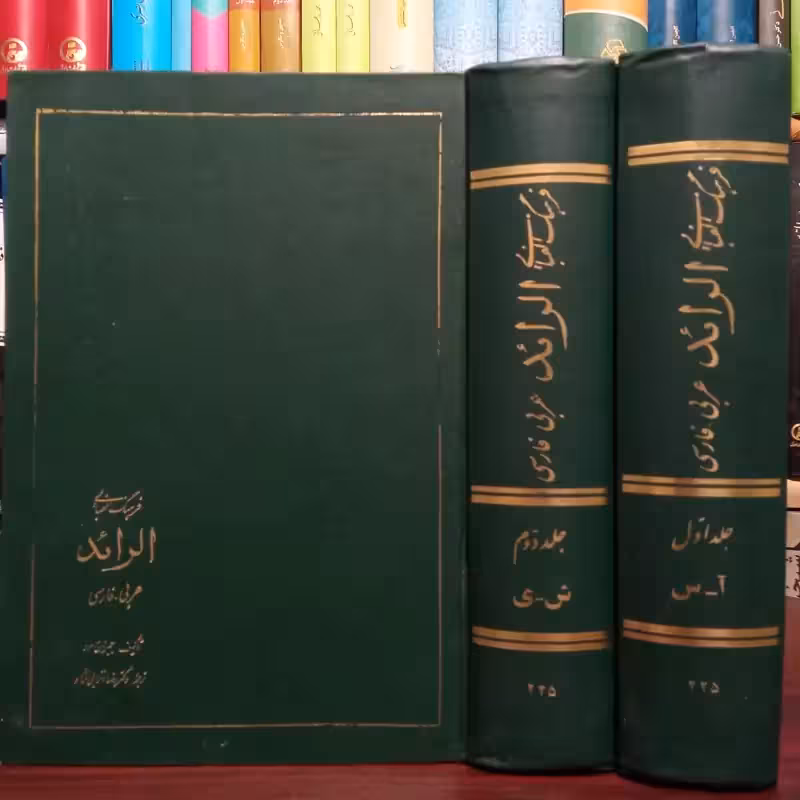 الرائد فرهنگ الفبایی عربی فارسی(2جلدی) نویسنده جبران مسعودمترجم رضا انزابی نژاد ره