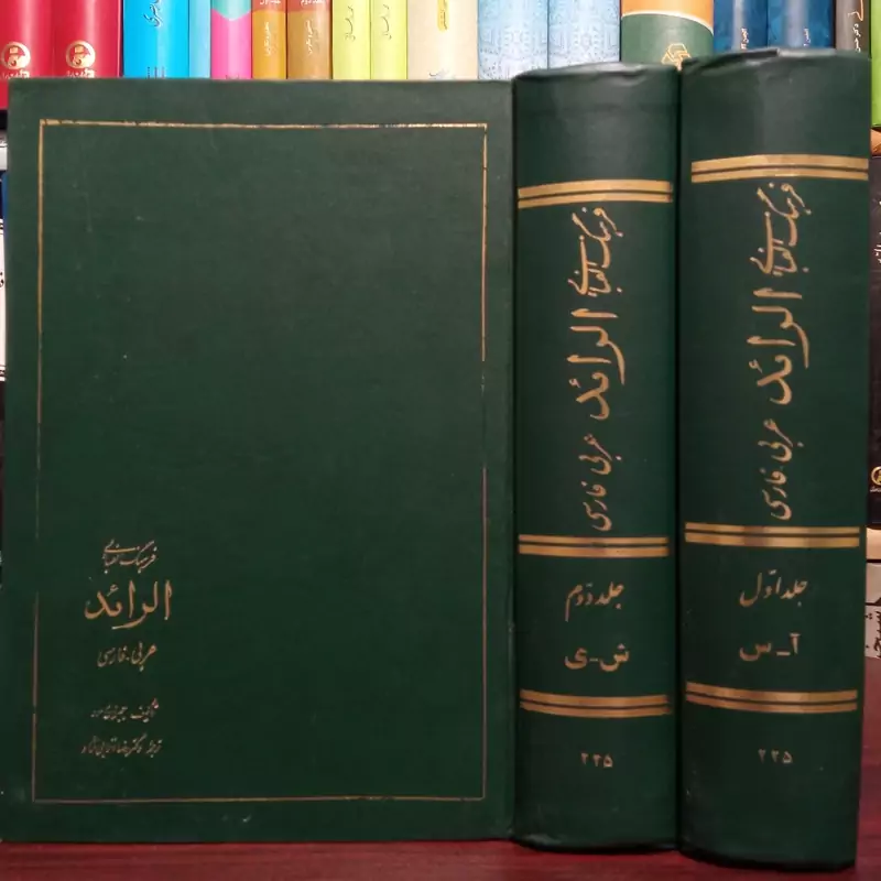 الرائد فرهنگ الفبایی عربی فارسی(2جلدی) نویسنده جبران مسعودمترجم رضا انزابی نژاد ره