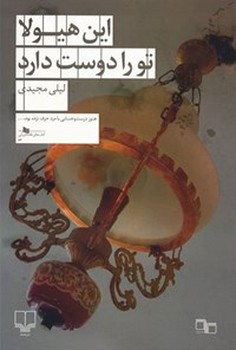 این هیولا تو را دوست دارد | مرکز فرهنگی آبی