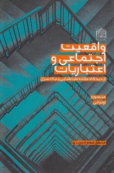 خرید کتاب واقعیت اجتماعی و اعتباریات؛ از دیدگاه علامه و جان سرل — کتابسرای طه
