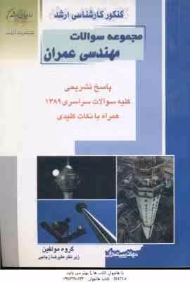 مجموعه سوالات مهندسی عمران ( گروه مولفین )