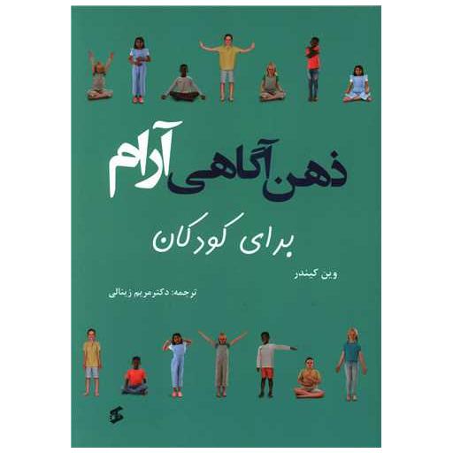 کتاب ذهن آگاهی آرام برای کودکان اثر وین کیندر