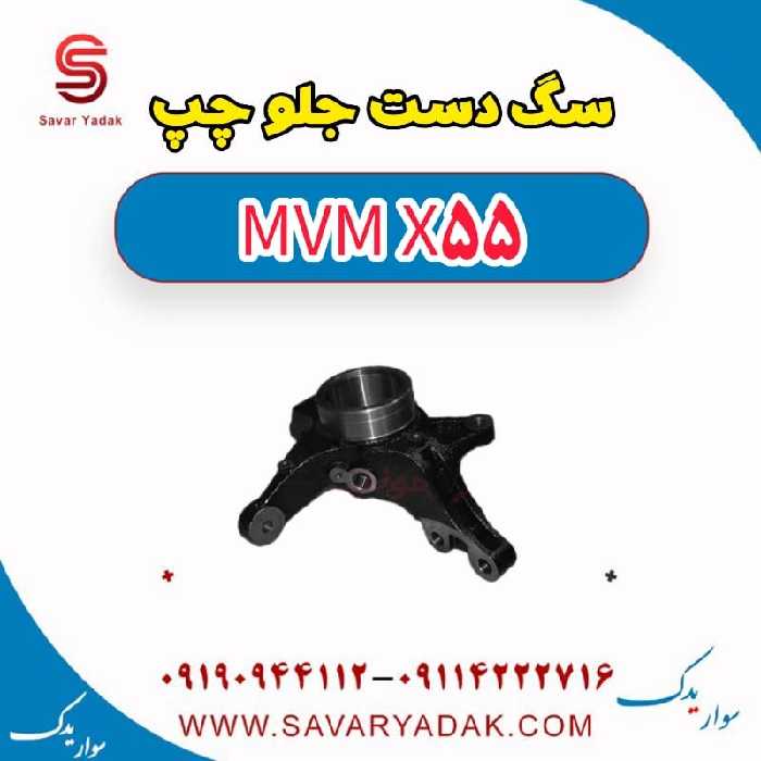 سگ دست جلو چپ ام وی ام X55