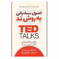 كتاب اصول سخنراني به روش تد راهنماي رسمي براي سخنراني به گونه‌اي موثر اثر كريس اندرسون نشر آرايان