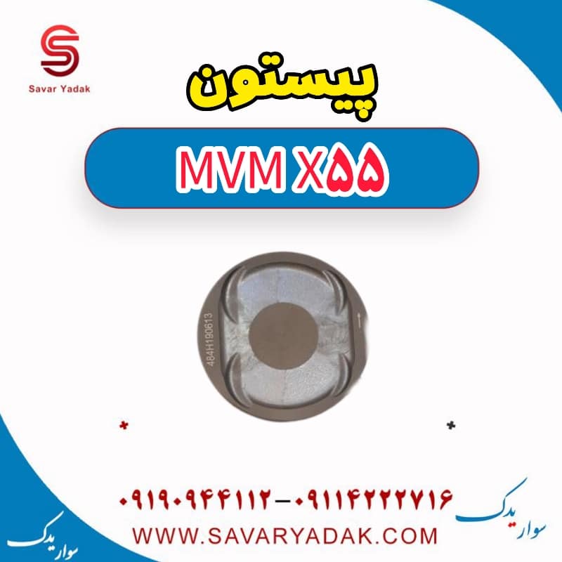 پیستون ام وی ام X55