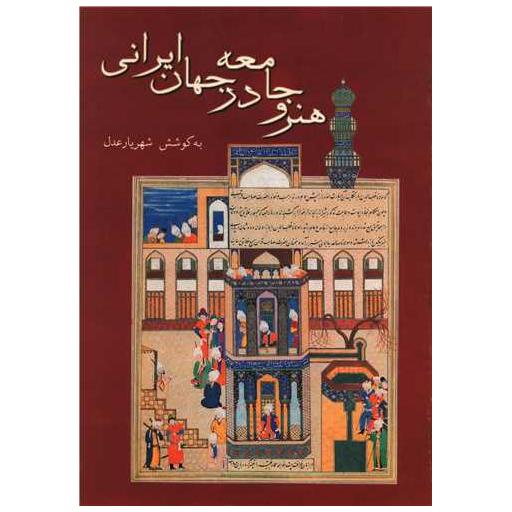 کتاب هنر و جامعه در جهان ایرانی (رحلی) اثر شهریار عدل