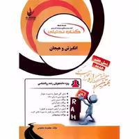 کتاب تحلیلی انگیزش و هیجان (راه)