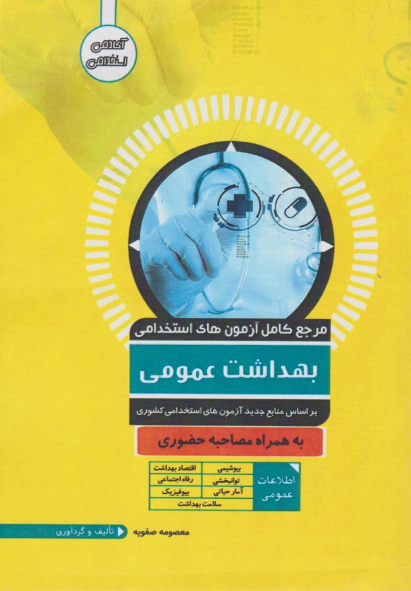 مرجع کامل آزمون های استخدامی بهداشت عمومی