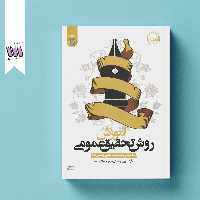 آموزش روش تحقیق عمومی با تاکید بر کاربرد علم منطق و اصول فقه