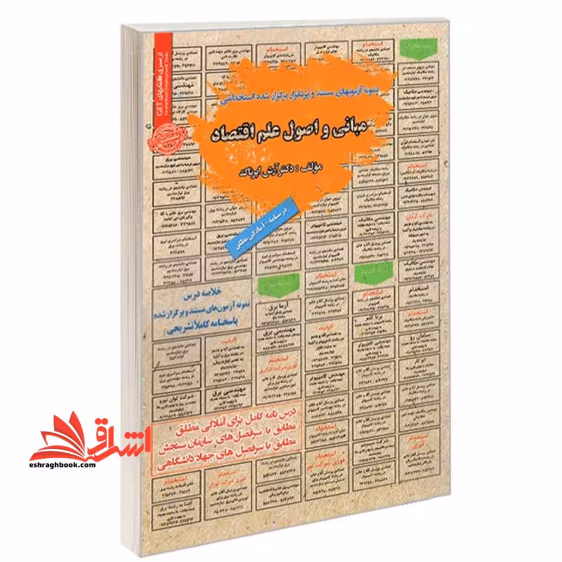 نمونه آزمونهای مستند و پرتکرار برگزار شده استخدامی مبانی و اصول علم اقتصاد - فروشگاه کتاب اشراق