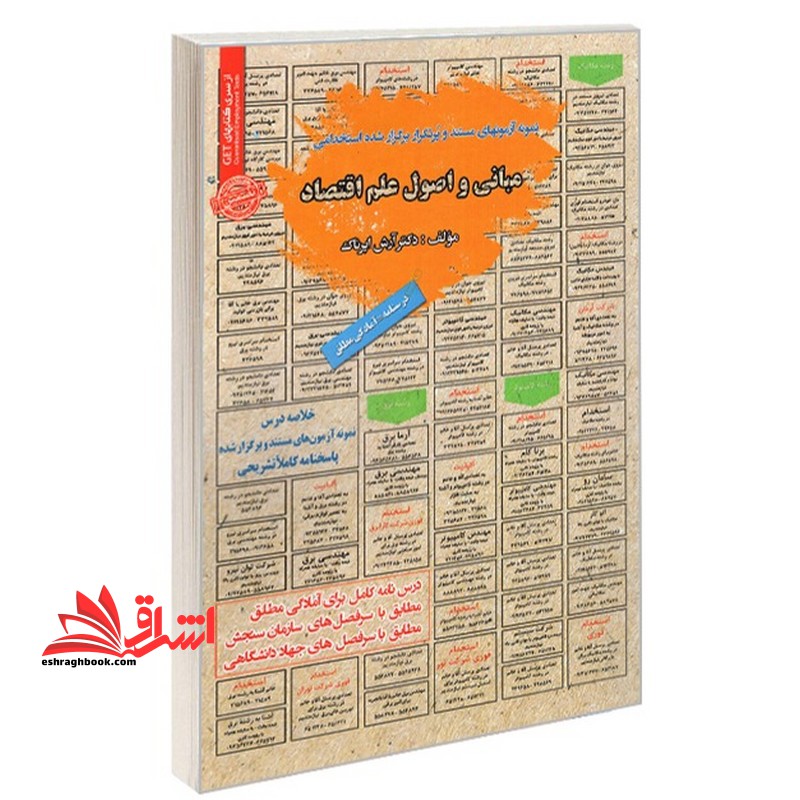 نمونه آزمونهای مستند و پرتکرار برگزار شده استخدامی مبانی و اصول علم اقتصاد - فروشگاه کتاب اشراق