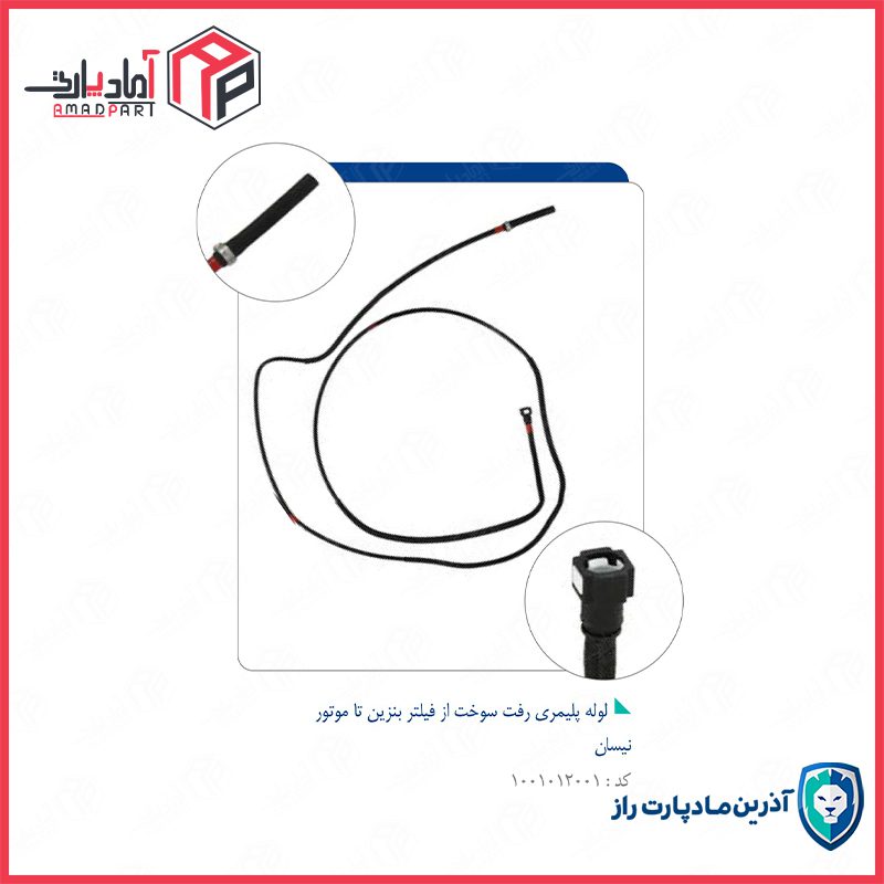 لوله پلیمری رفت سوخت از فیلتر بنزین تا موتور مزدا