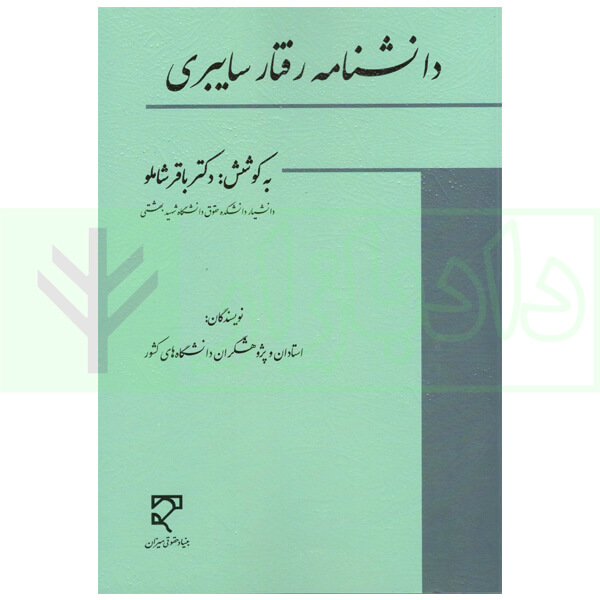 دانشنامه رفتار سایبری | دکتر شاملو