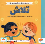 قیمت و خرید کتاب تلاش اثر هلن مورتیمر و کریستینا تراپینس | ایده بوک