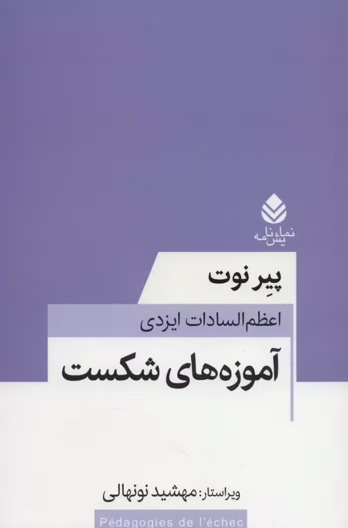 آموزه های شکست (نمایش نامه) - ناشربوک | خرید آنلاین کتاب