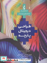 قیمت و خرید کتاب طراحی دیجیتال پارچه اثر ایزاک سری و ملانی بولز | ایده بوک